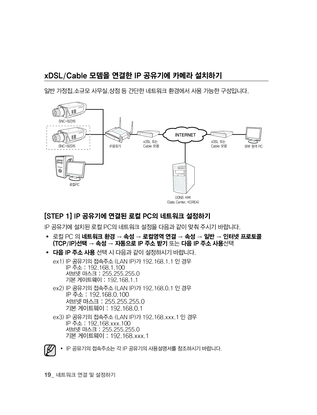 Samsung SNC-B2315 XDSL/Cable 모뎀을 연결한 IP 공유기에 카메라 설치하기, Ip 공유기에 연결된 로컬 Pc의 네트워크 설정하기, ∙ 다음 Ip 주소 사용 선택 시 다음과 같이 설정하시기 바랍니다 