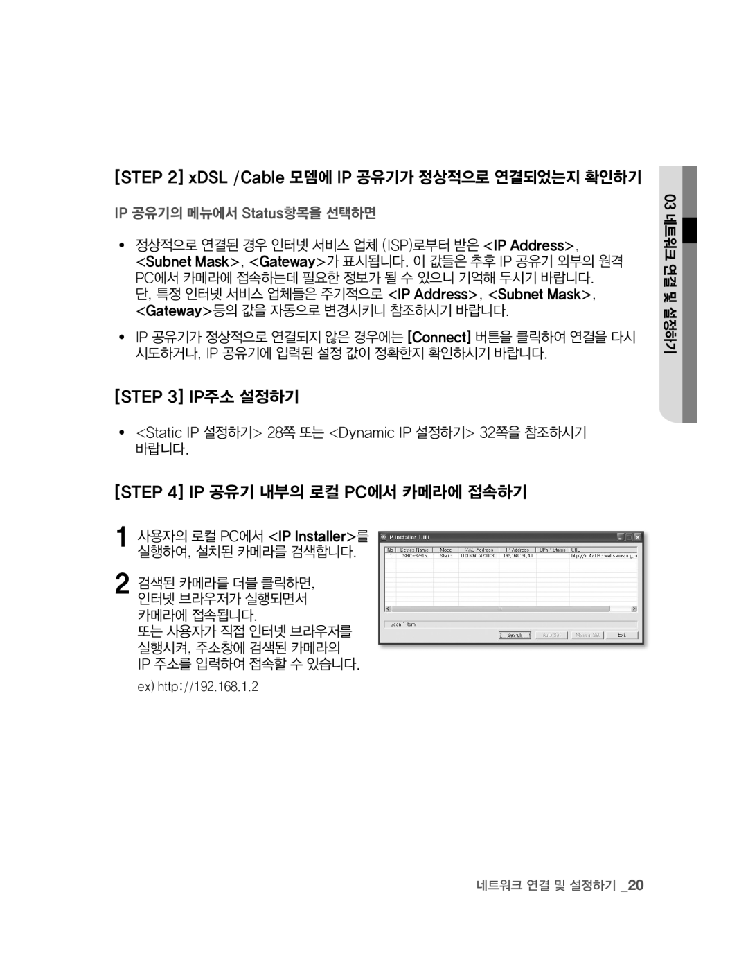 Samsung SNC-B2315 manual Ip 공유기 내부의 로컬 Pc에서 카메라에 접속하기, XDSL /Cable 모뎀에 IP 공유기가 정상적으로 연결되었는지 확인하기 