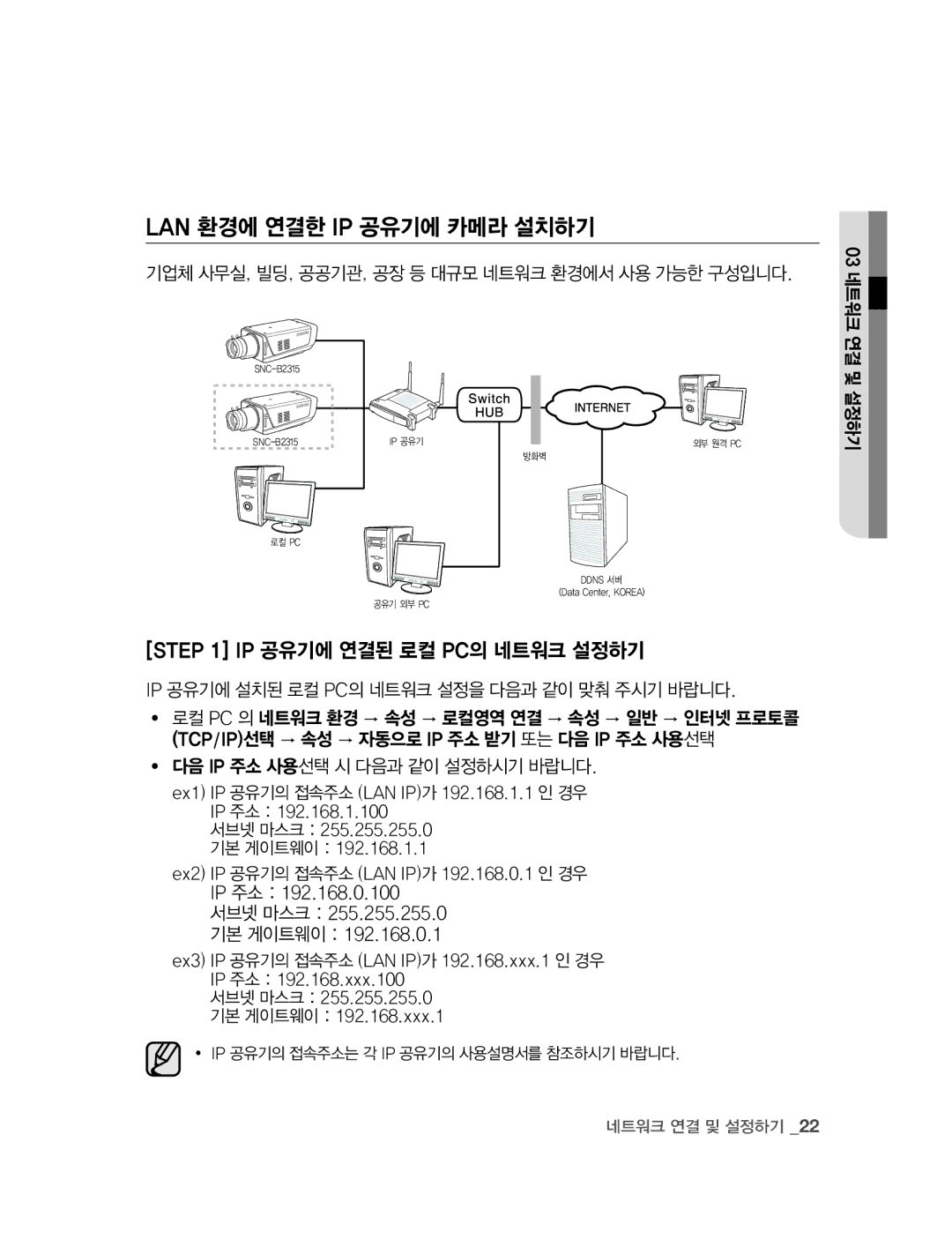 Samsung SNC-B2315 manual Lan 환경에 연결한 Ip 공유기에 카메라 설치하기, ∙ 다음 Ip 주소 사용선택 시 다음과 같이 설정하시기 바랍니다 