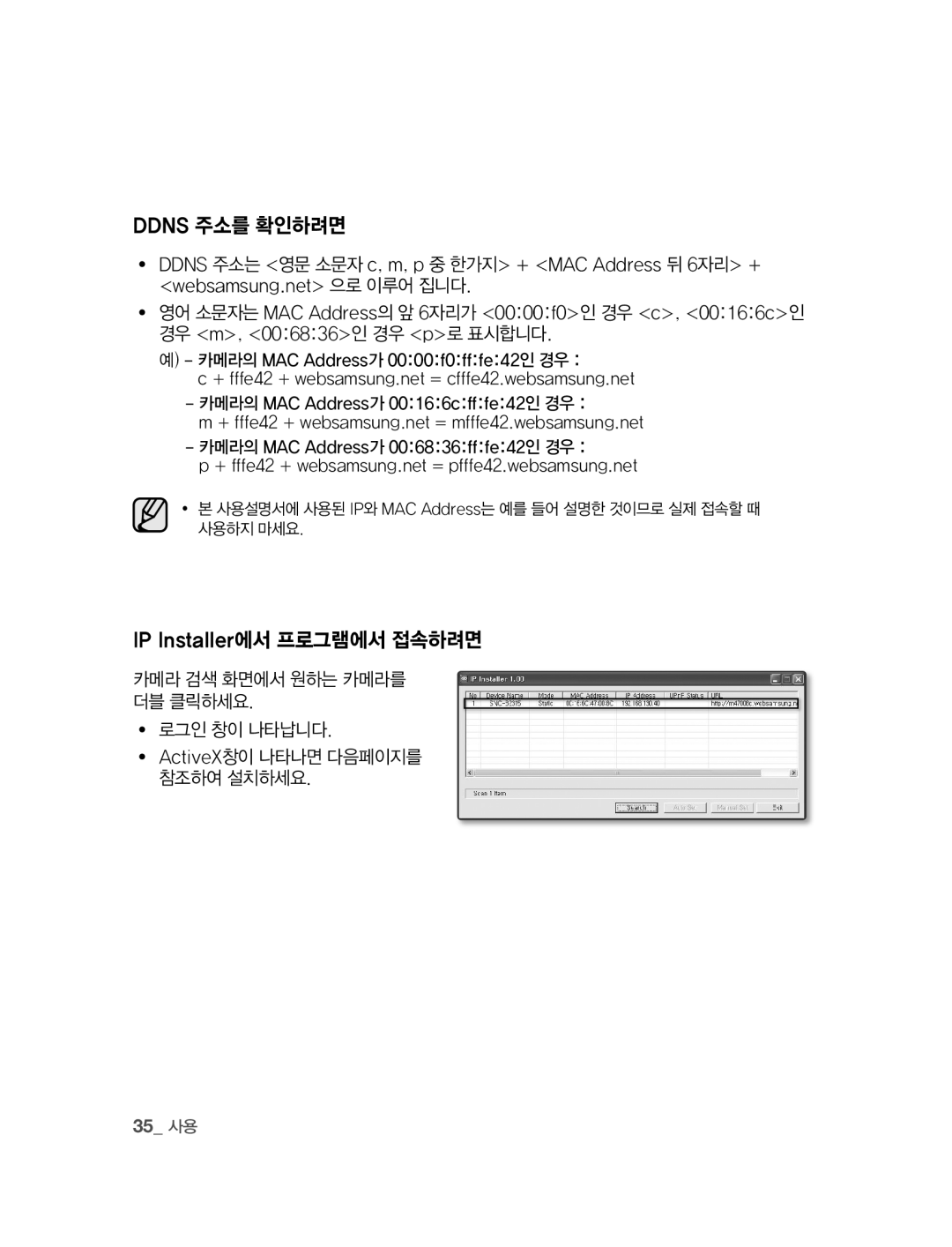 Samsung SNC-B2315 manual Ddns 주소를 확인하려면, IP Installer에서 프로그램에서 접속하려면, 카메라 검색 화면에서 원하는 카메라를 더블 클릭하세요 ∙ 로그인 창이 나타납니다, 35 사용 