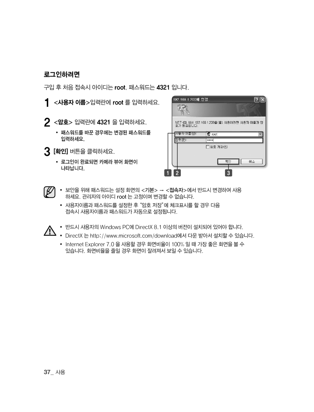 Samsung SNC-B2315 manual 로그인하려면, 확인 버튼을 클릭하세요, 37 사용, ∙ 패스워드를 바꾼 경우에는 변경된 패스워드를 입력하세요 