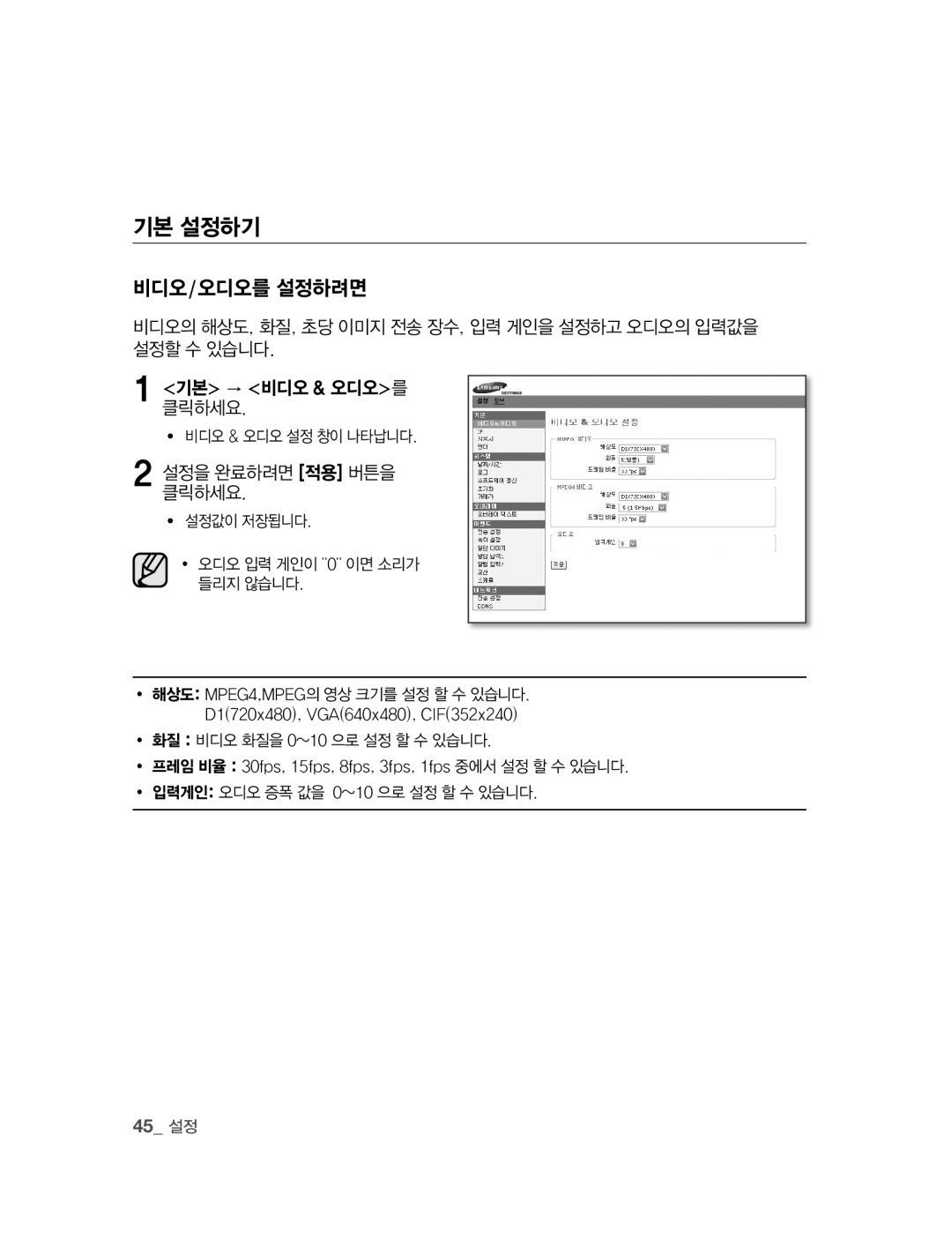 Samsung SNC-B2315 manual 기본 설정하기, 비디오/오디오를 설정하려면, 설정을 완료하려면 적용 버튼을 클릭하세요, 45 설정 