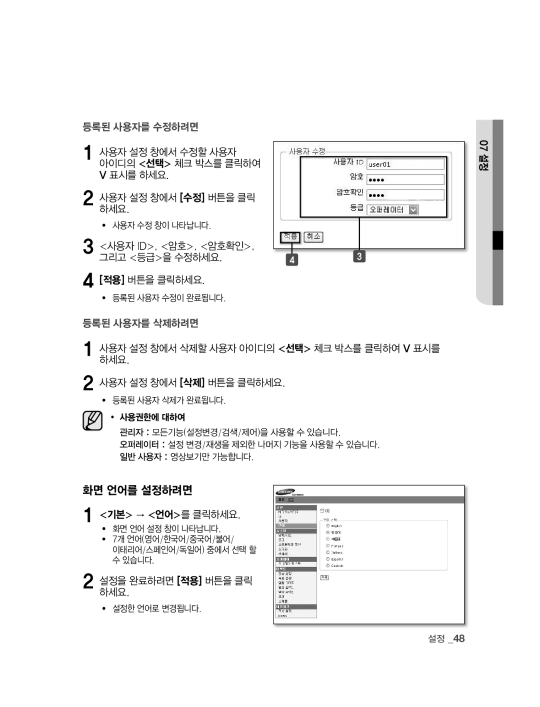 Samsung SNC-B2315 manual 화면 언어를 설정하려면, 사용자 설정 창에서 수정할 사용자 아이디의 선택 체크 박스를 클릭하여 V 표시를 하세요, 그리고 등급을 수정하세요 적용 버튼을 클릭하세요 