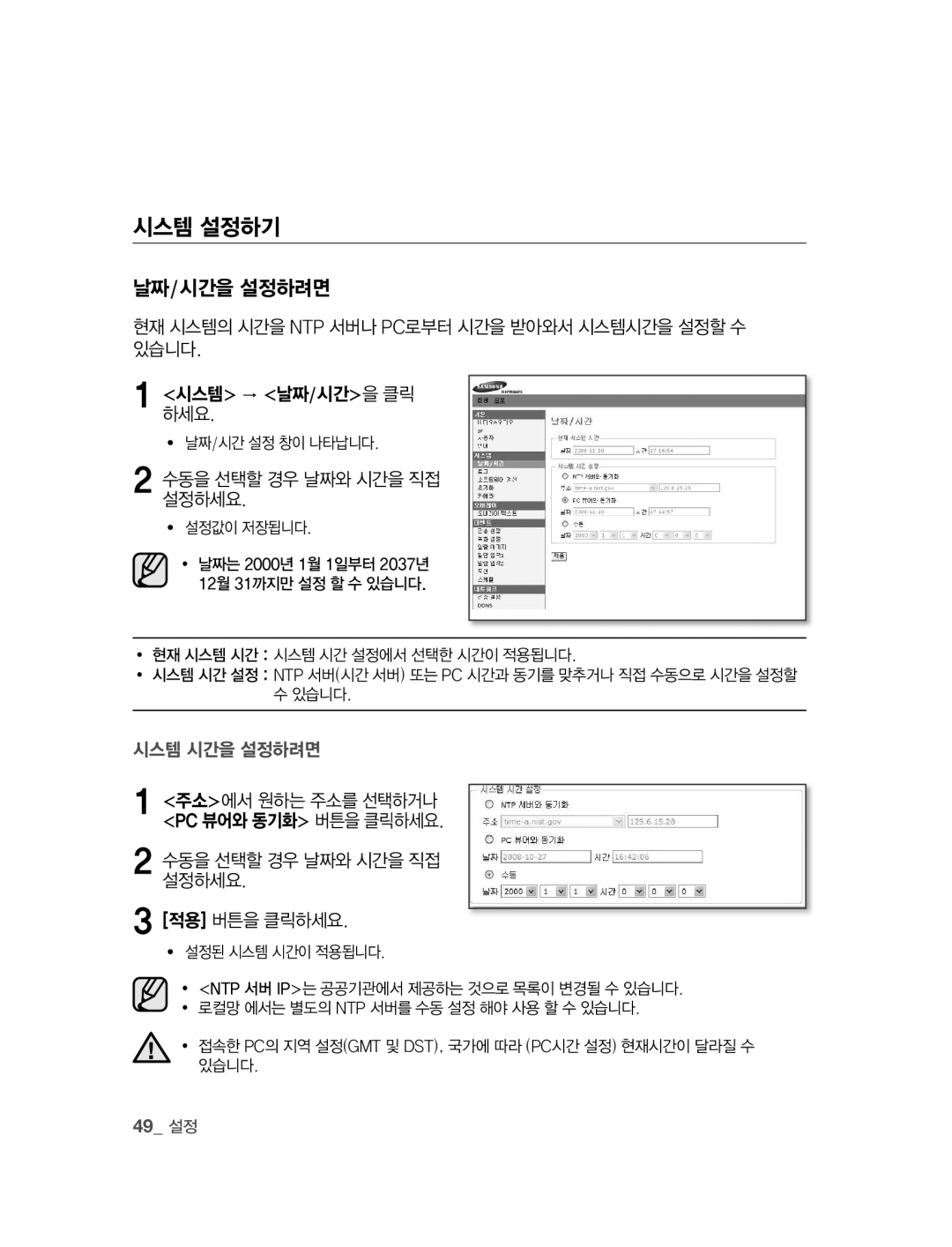 Samsung SNC-B2315 manual 시스템 설정하기, 날짜/시간을 설정하려면, 수동을 선택할 경우 날짜와 시간을 직접 설정하세요 적용 버튼을 클릭하세요, 49 설정 