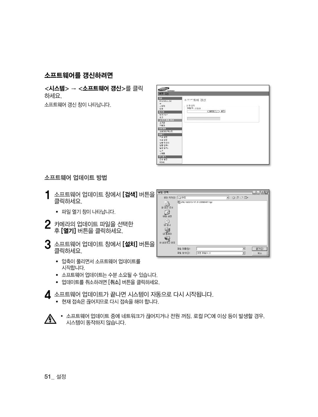 Samsung SNC-B2315 manual 소프트웨어를 갱신하려면, 시스템 → 소프트웨어 갱신를 클릭 하세요, 소클릭하세요프트웨어.업데이트 창에서 검색 버튼을, 51 설정 