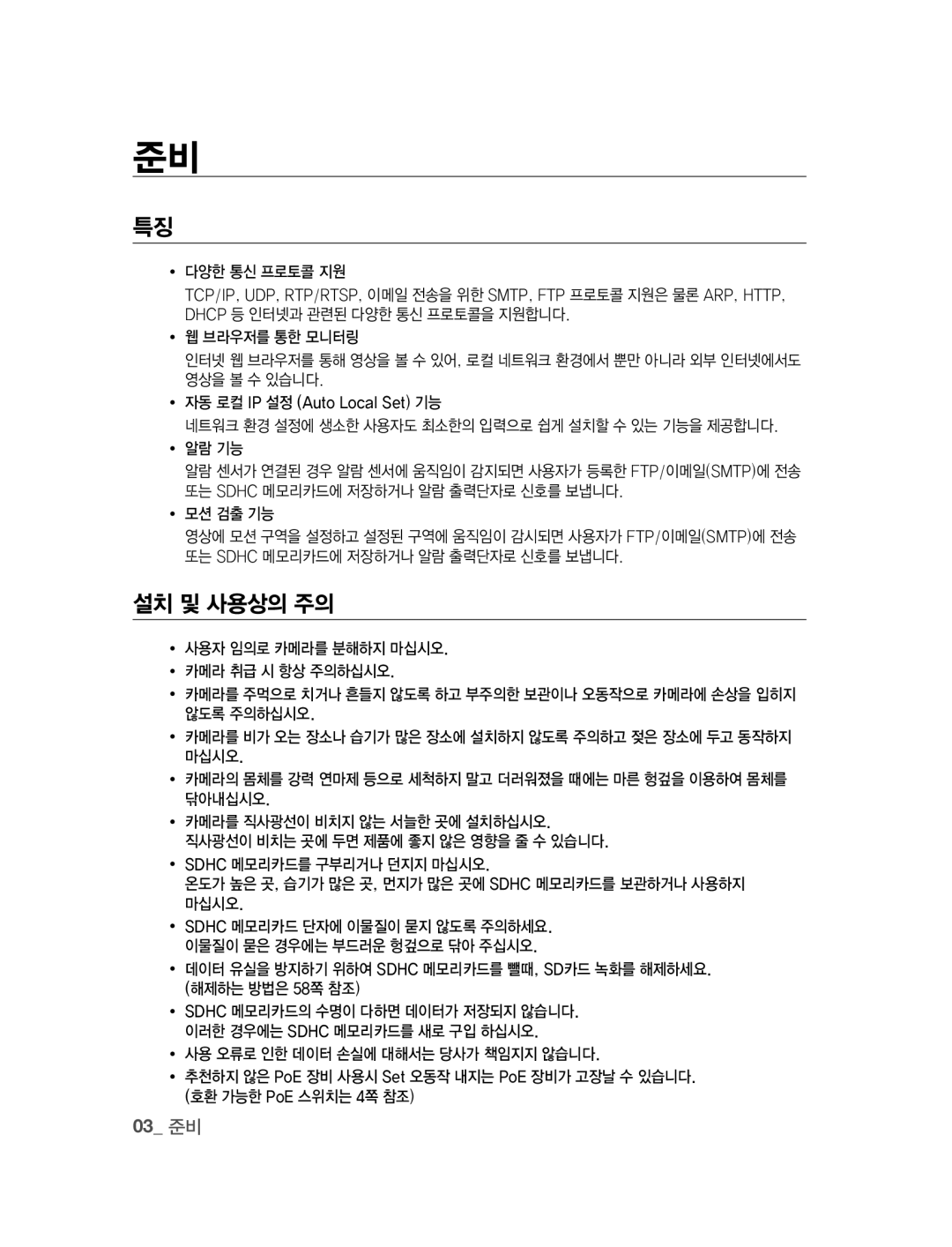 Samsung SNC-B2315 manual 설치 및 사용상의 주의, 03 준비, ∙ 다양한 통신 프로토콜 지원, ∙ 모션 검출 기능 