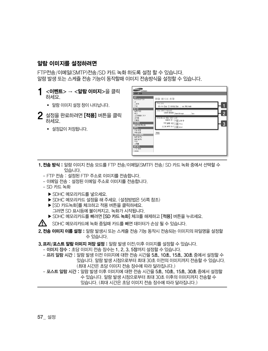 Samsung SNC-B2315 manual 알람 이미지를 설정하려면, 설정을 완료하려면 적용 버튼을 클릭 하세요, 57 설정, ∙ 알람 이미지 설정 창이 나타납니다 