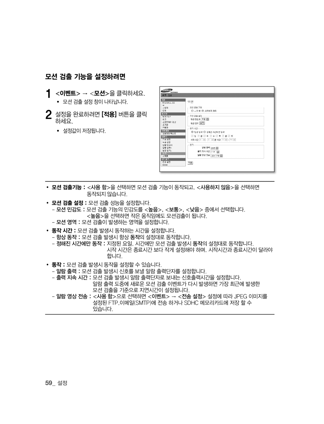 Samsung SNC-B2315 manual 모션 검출 기능을 설정하려면, 이벤트 → 모션을 클릭하세요, 59 설정, ∙ 모션 검출 설정 창이 나타납니다 