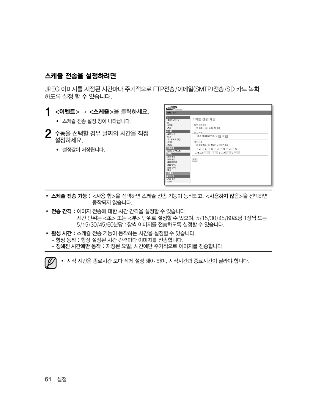 Samsung SNC-B2315 manual 스케쥴 전송을 설정하려면, 61 설정, ∙ 스케쥴 전송 설정 창이 나타납니다 