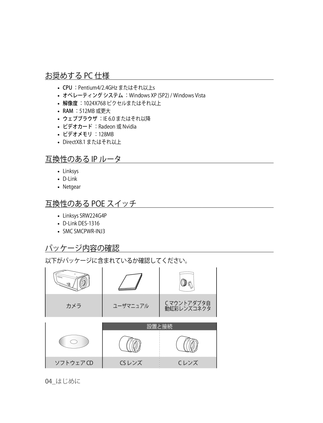 Samsung SNC-B2315P manual お奨めする Pc 仕様, 互換性のある Ip ルータ, 互換性のある Poe スイッチ, パッケージ内容の確認, 以下がパッケージに含まれているか確認してください。 