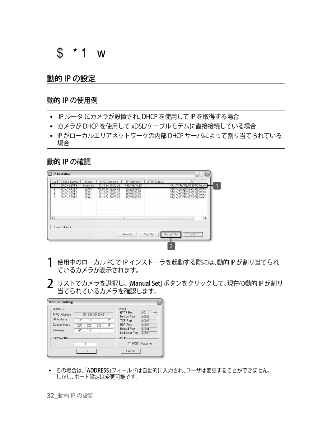 Samsung SNC-B2315P manual 動的 Ip の設定, 動的 Ip の使用例, 動的 Ip の確認 