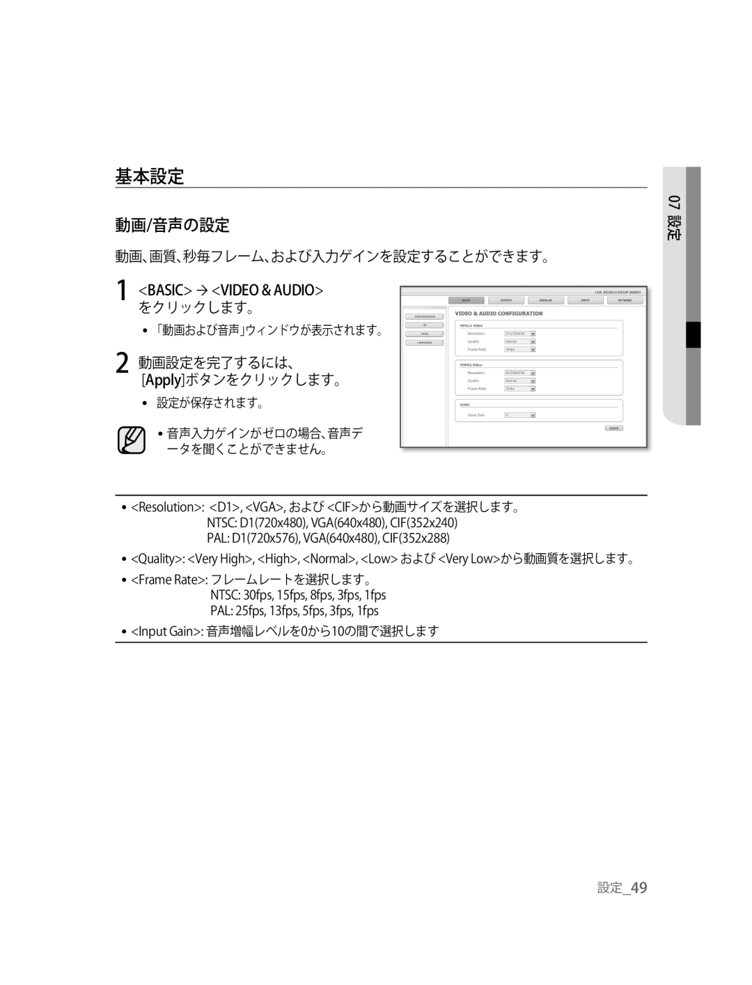 Samsung SNC-B2315P manual 基本設定, 動画/音声の設定, 動画、画質、秒毎フレーム、および入力ゲインを設定することができます。, 動画設定を完了するには、 Applyボタンをクリックします。 