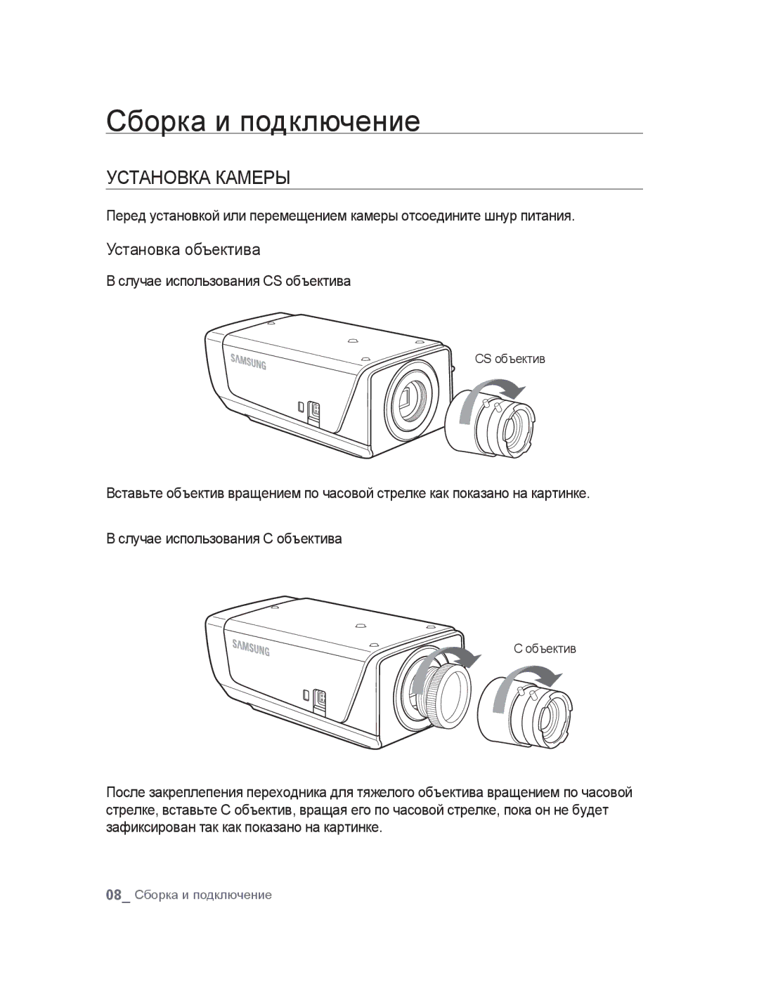 Samsung SNC-B2315P manual Сборка и подключение, Установка камеры, Установка объектива, Случае использования CS объектива 