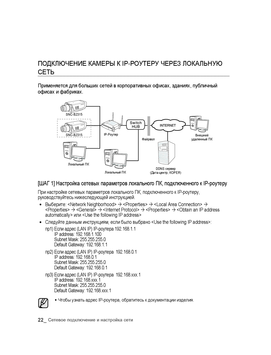 Samsung SNC-B2315P manual Подключение камеры к IP-роутеру через локальную сеть, Subnet Mask Default Gateway 