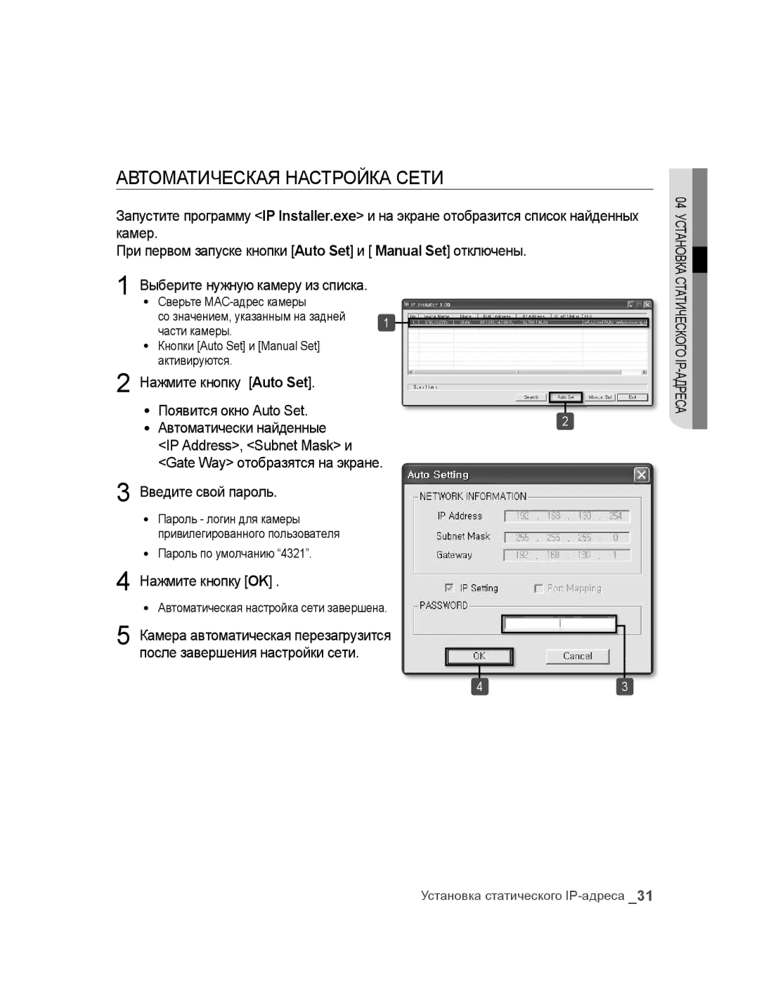 Samsung SNC-B2315P manual Автоматическая Настройка Сети, Пароль по умолчанию 