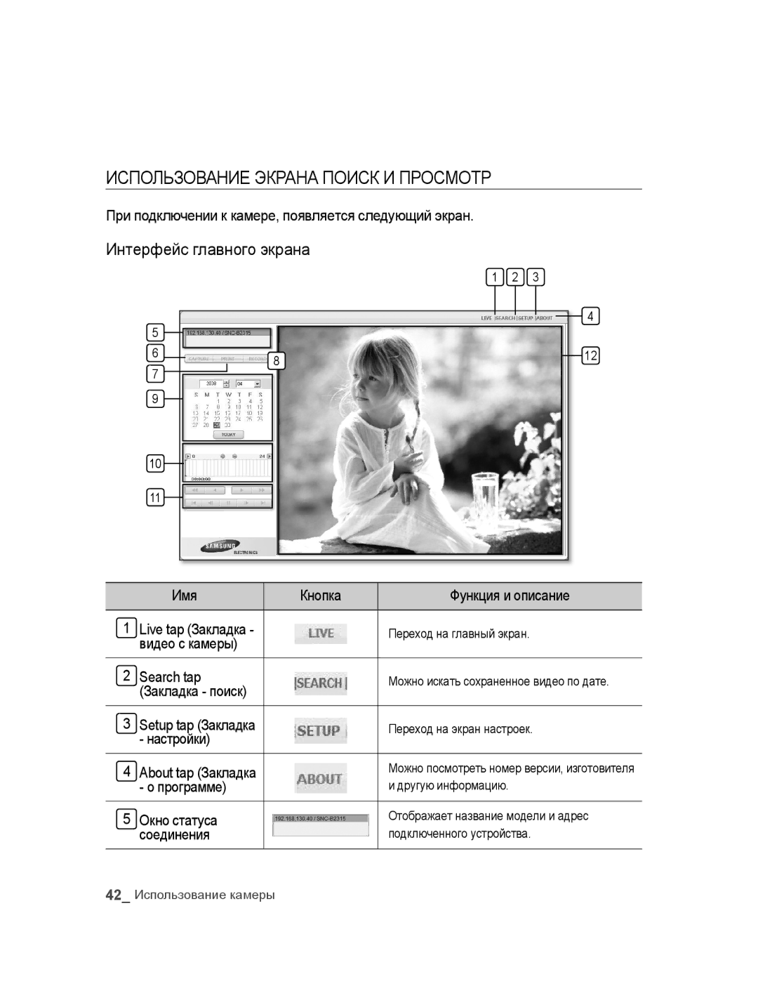 Samsung SNC-B2315P manual Использование Экрана Поиск И Просмотр, Видео с камеры Search tap, Настройки, Программе 