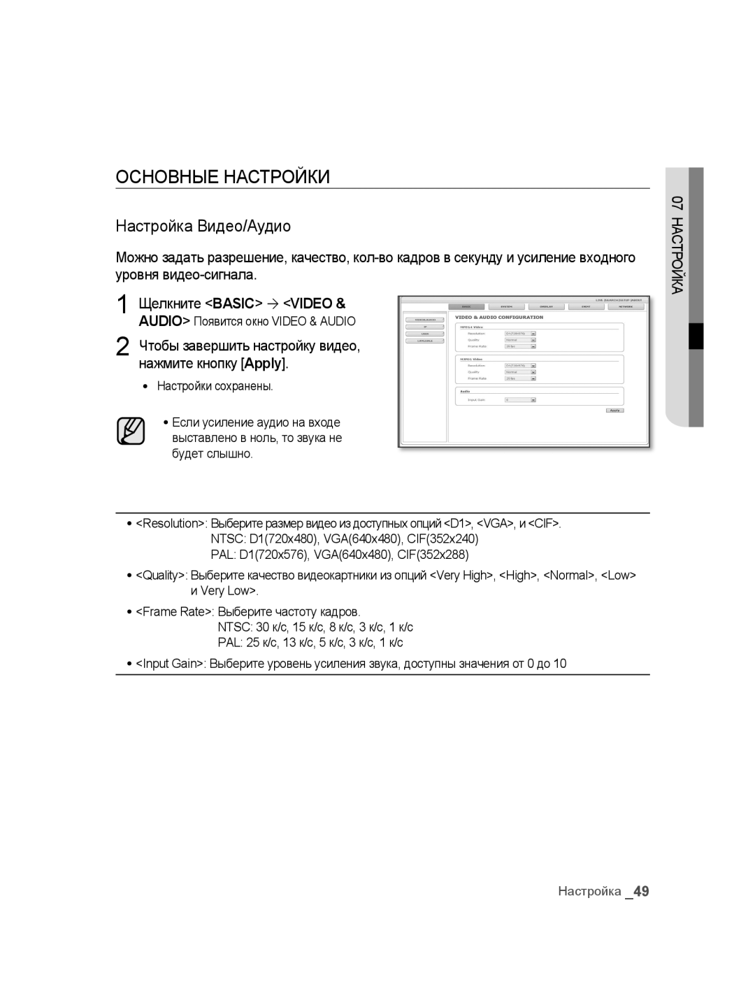 Samsung SNC-B2315P manual Основные Настройки, Настройка Видео/Аудио, Чтобы завершить настройку видео, нажмите кнопку Apply 