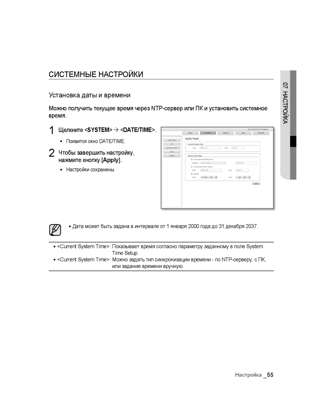 Samsung SNC-B2315P manual Системные Настройки, Установка даты и времени 