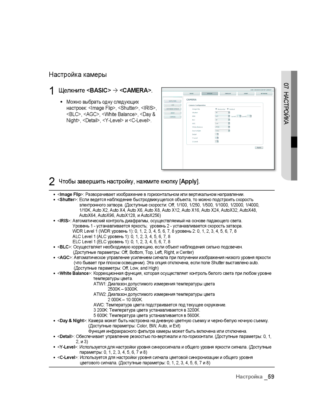 Samsung SNC-B2315P manual Настройка камеры, Щелкните Basic  Camera, Чтобы завершить настройку, нажмите кнопку Apply 