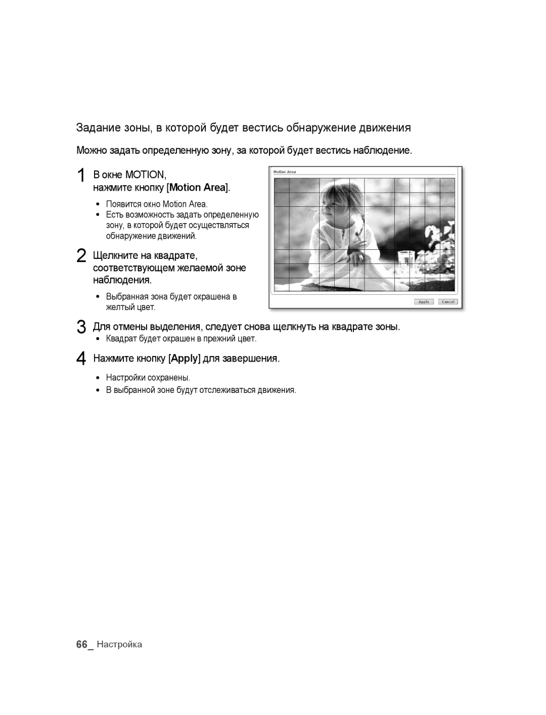 Samsung SNC-B2315P manual Задание зоны, в которой будет вестись обнаружение движения, Нажмите кнопку Apply для завершения 