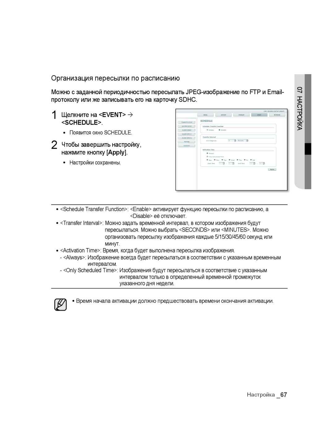 Samsung SNC-B2315P manual Организация пересылки по расписанию 