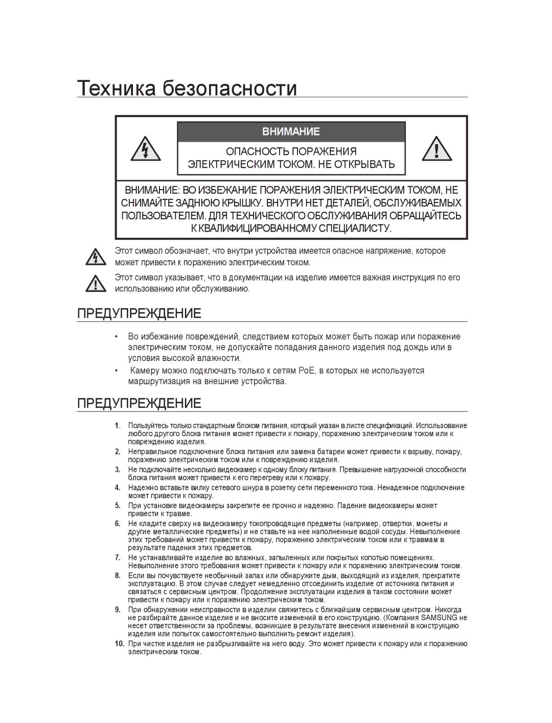 Samsung SNC-B2315P manual Техника безопасности, Предупреждение, Может привести к поражению электрическим током 