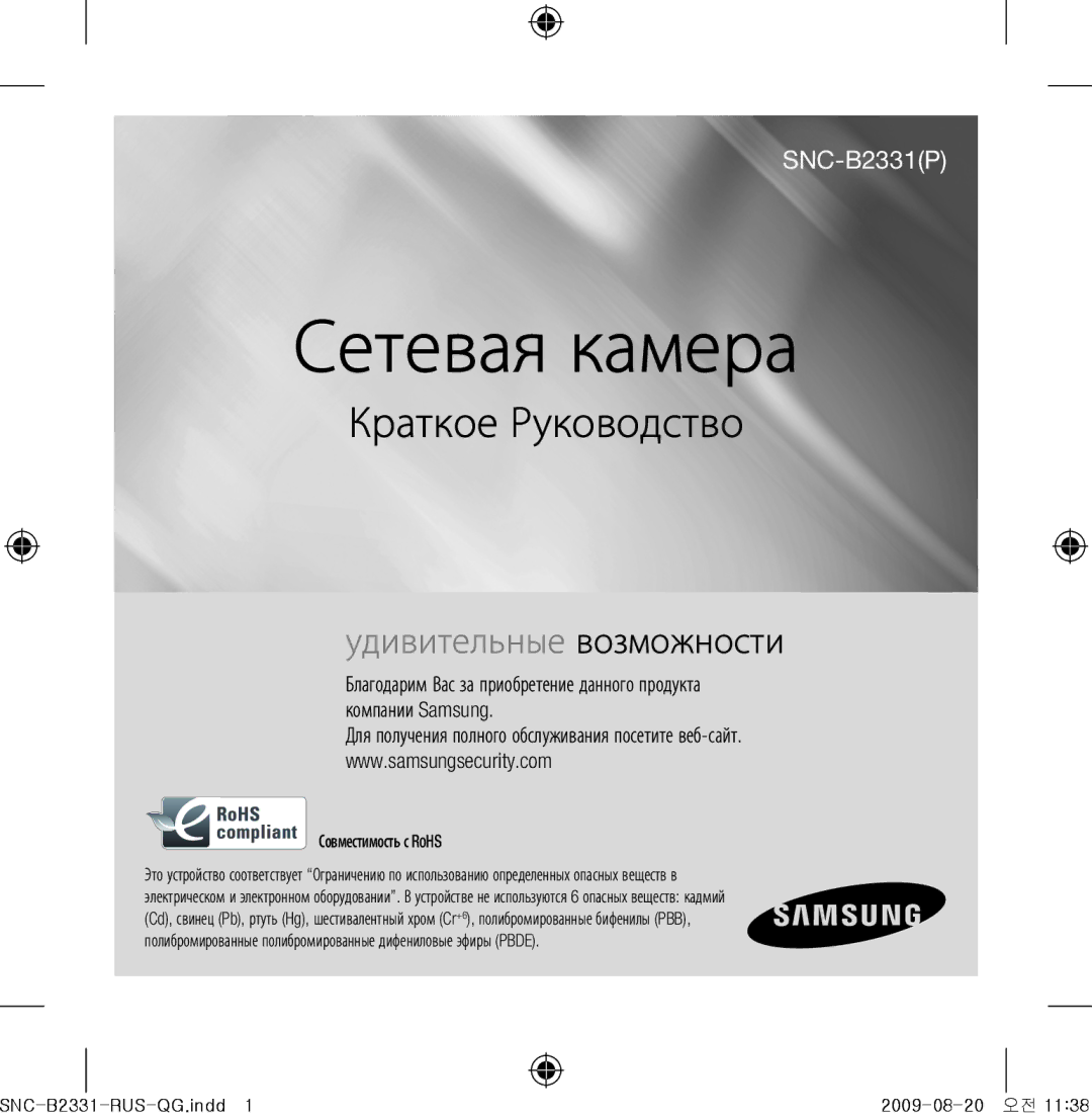 Samsung SNC-B2331-FRA-QG manual Совместимость с RoHS, SNC-B2331-RUS-QG.indd 2009-08-20 오전 