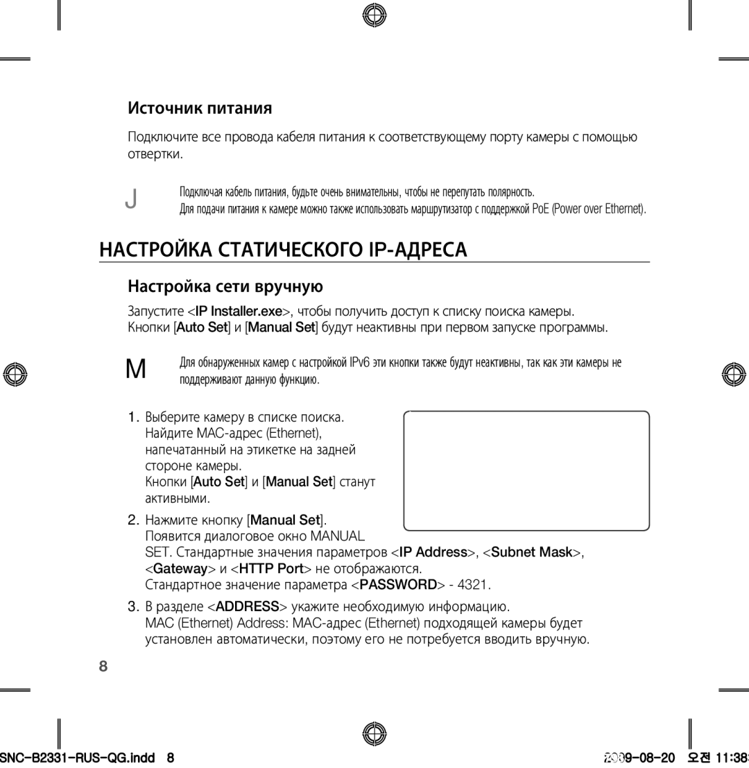 Samsung SNC-B2331-FRA-QG manual НастРойка статического IP-адРеса, Источник питания, Настройка сети вручную 