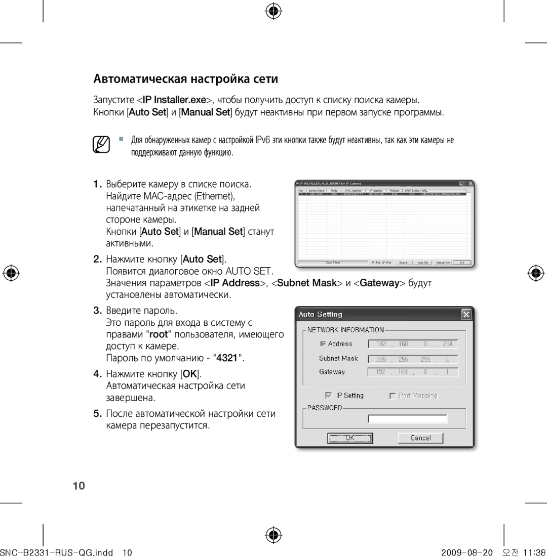 Samsung SNC-B2331-FRA-QG manual Автоматическая настройка сети 