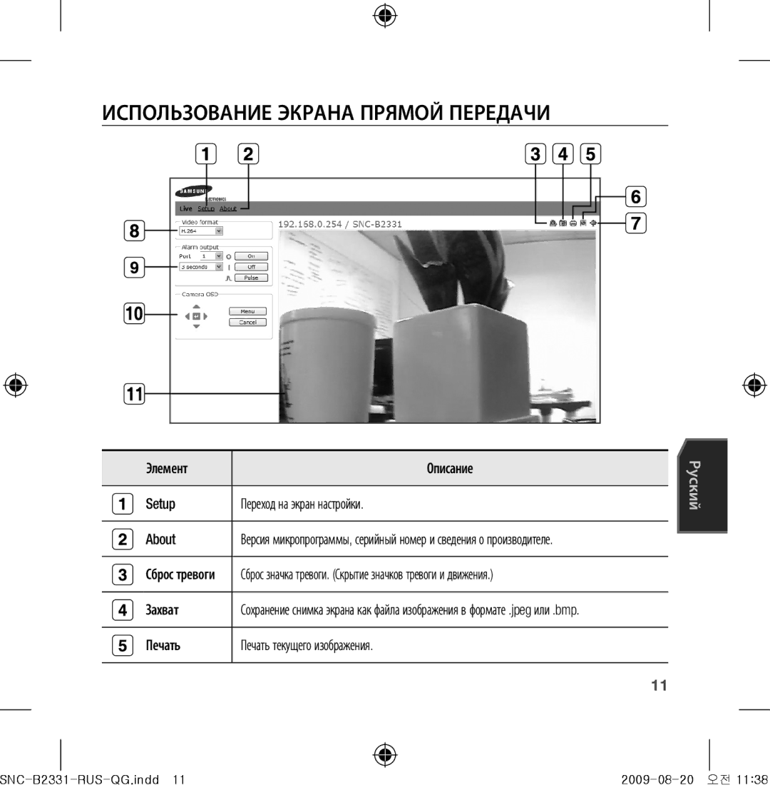 Samsung SNC-B2331-FRA-QG Использование экрана прямой передачи, Элемент Описание Setup Переход на экран настройки About 