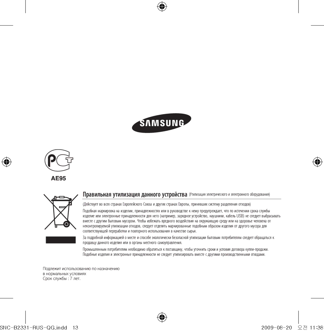 Samsung SNC-B2331-FRA-QG manual Подлежит использованию по назначению 