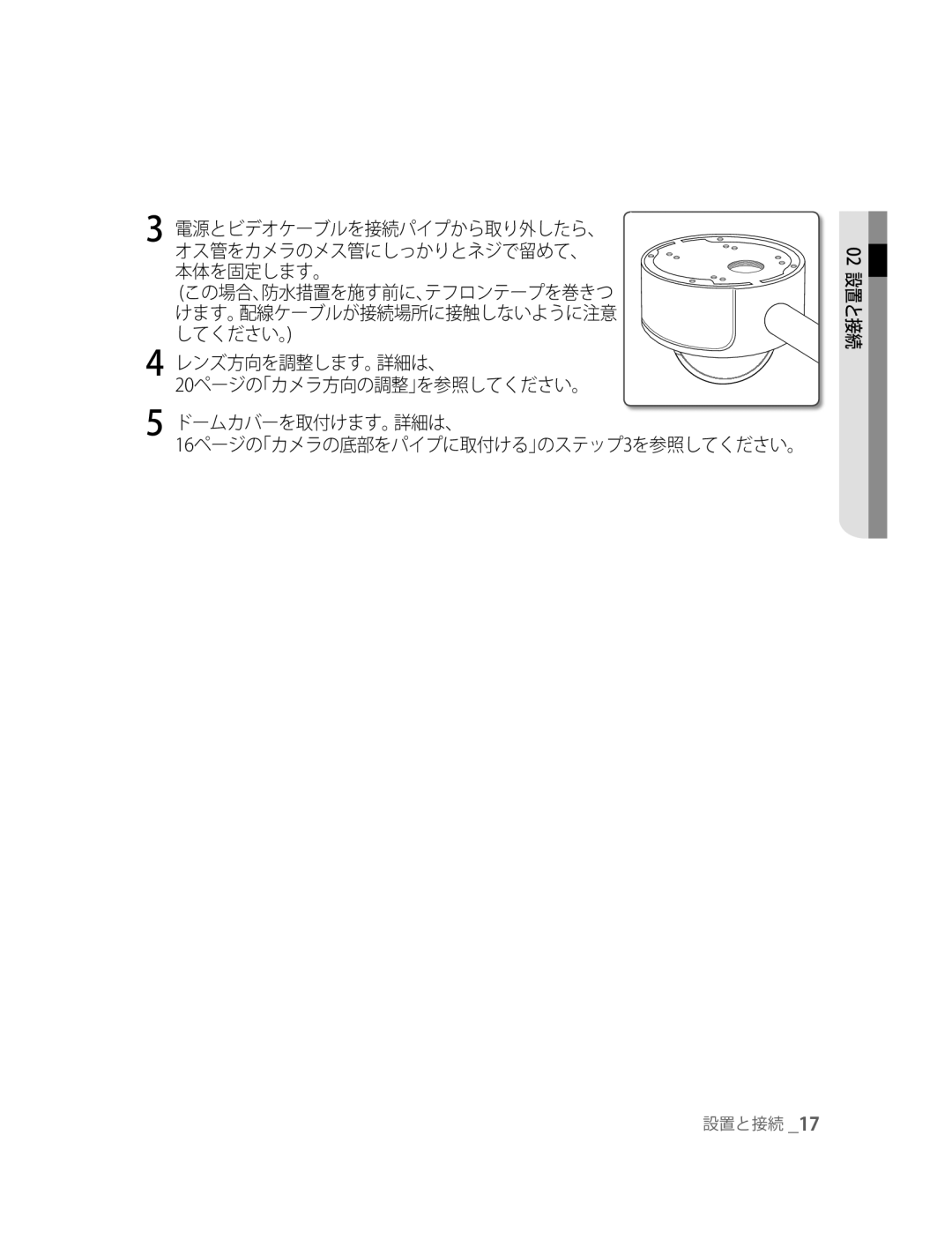 Samsung SNC-B5395P manual 16ページの「カメラの底部をパイプに取付ける」のステップ3を参照してください。 