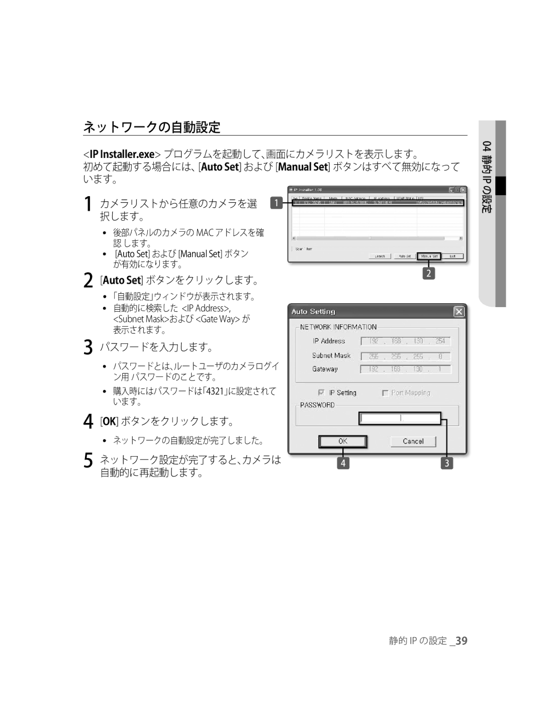 Samsung SNC-B5395P manual ネットワークの自動設定, Auto Set ボタンをクリックします。, ネットワーク設定が完了すると、カメラは 自動的に再起動します。, Auto Set および Manual Set ボタン 