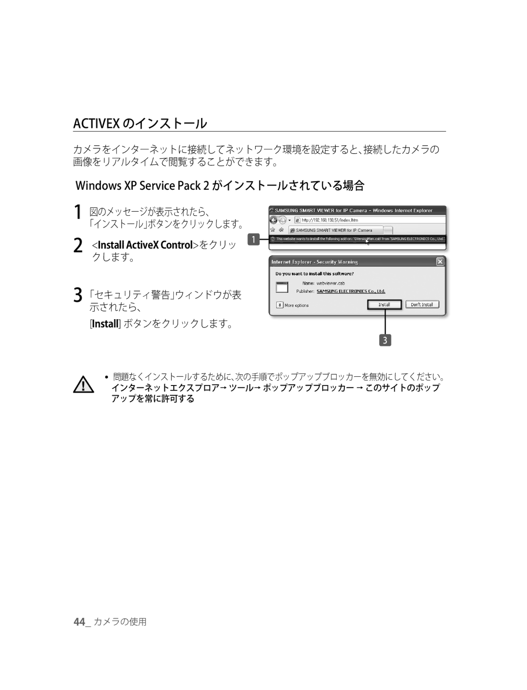 Samsung SNC-B5395P manual Activex のインストール, Windows XP Service Pack 2 がインストールされている場合, 図のメッセージが表示されたら、 「インストール」ボタンをクリックします。 