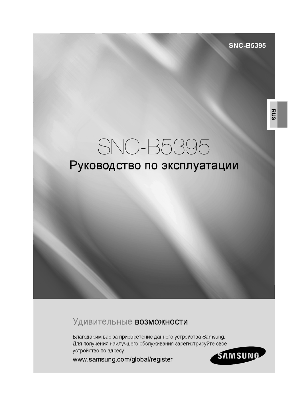 Samsung SNC-B5395P manual Руководство по эксплуатации, Удивительные возможности 