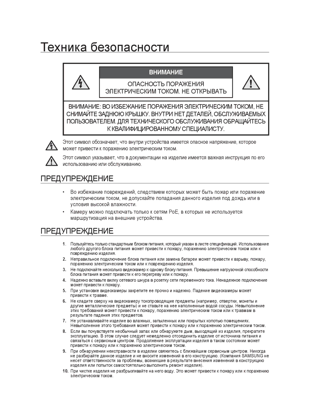 Samsung SNC-B5395P Техника безопасности, Может привести к поражению электрическим током, Использованию или обслуживанию 