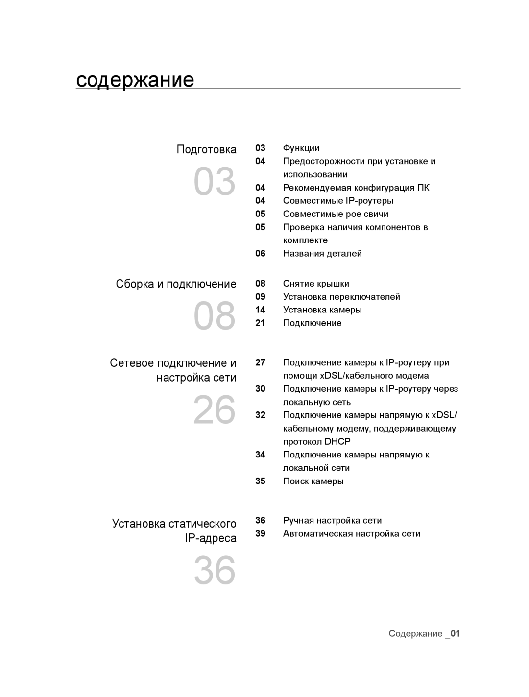 Samsung SNC-B5395P manual Содержание, Сборка и подключение, Подготовка, Сетевое подключение и настройка сети 