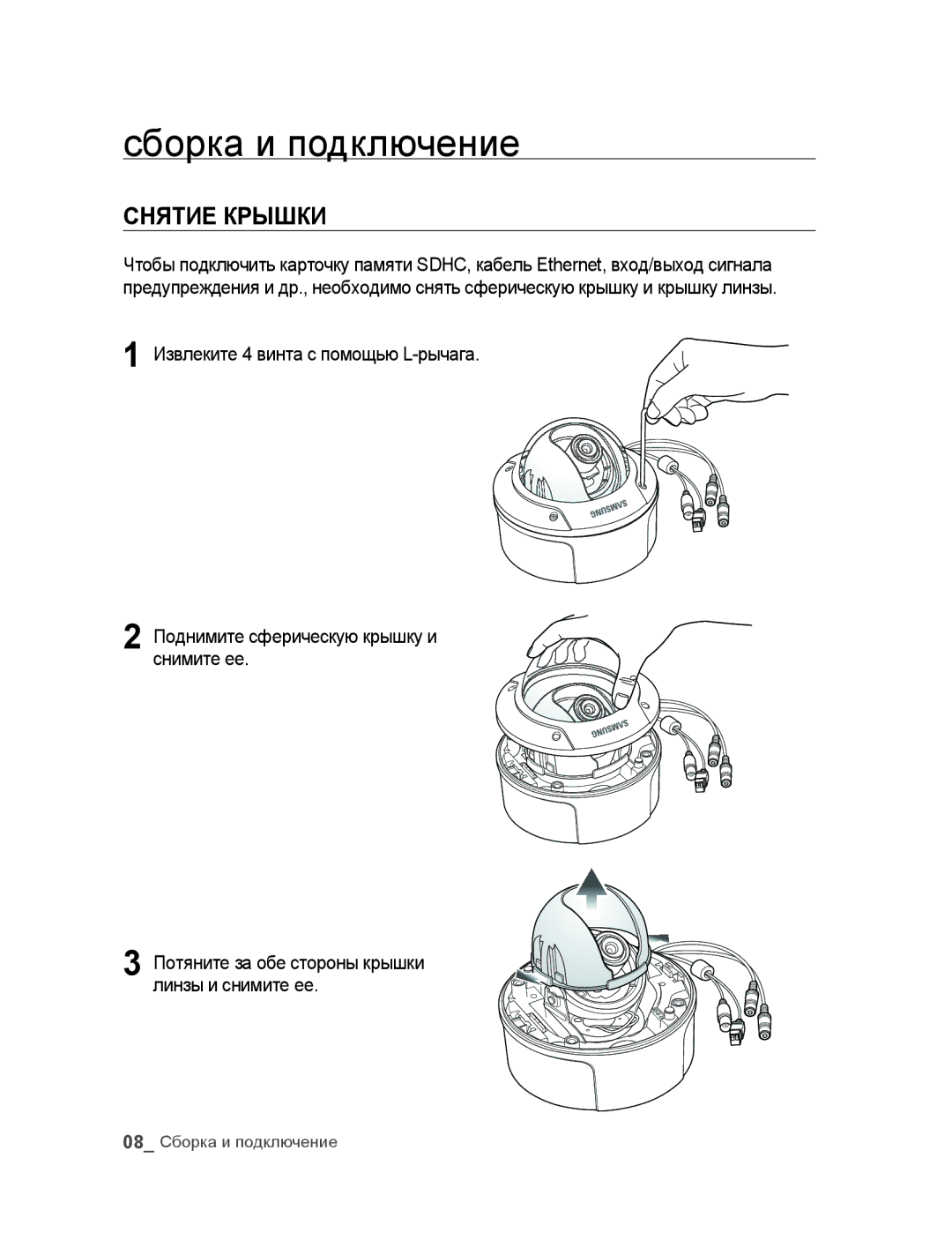 Samsung SNC-B5395P manual Сборка и подключение, Снятие Крышки 