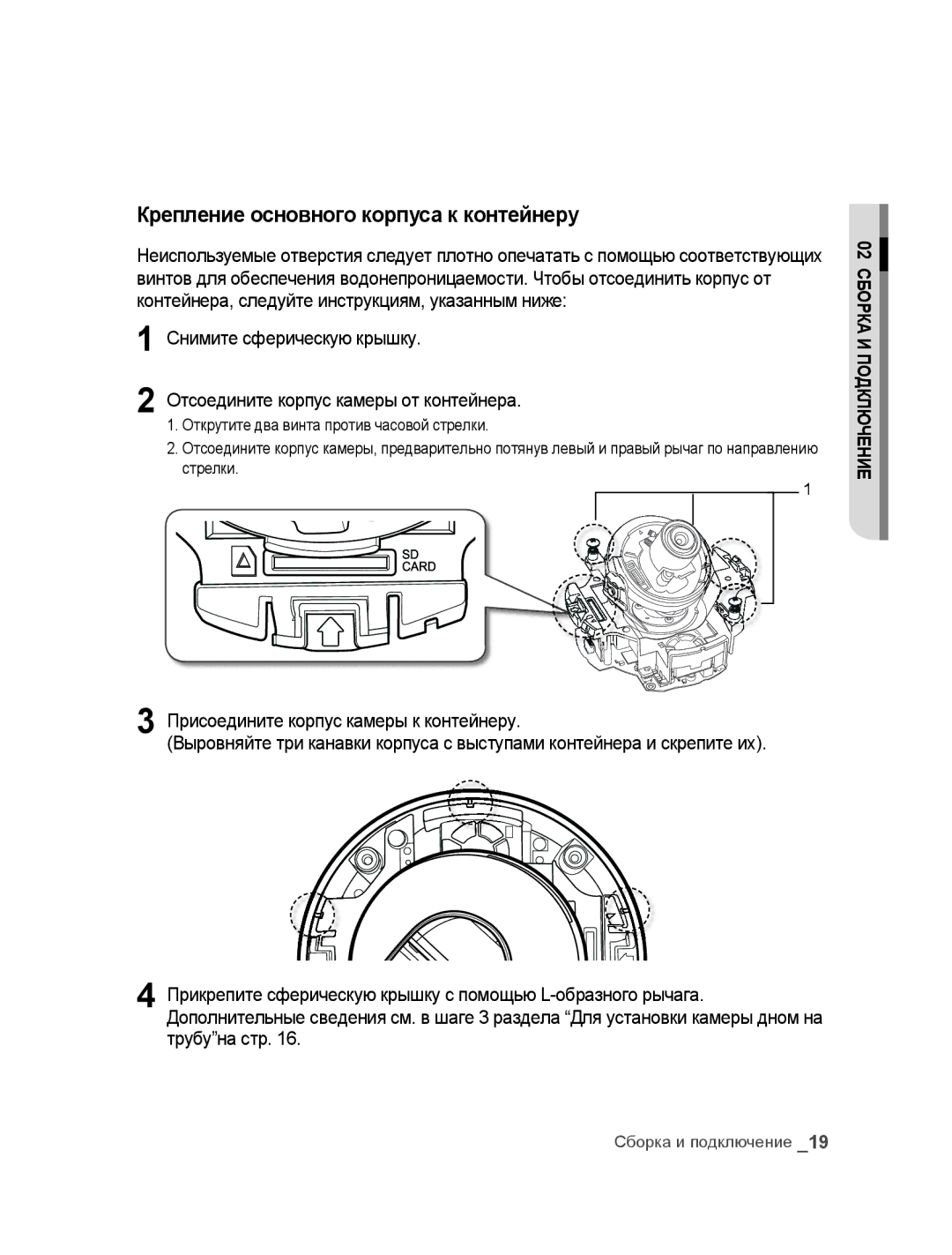 Samsung SNC-B5395P manual Крепление основного корпуса к контейнеру 