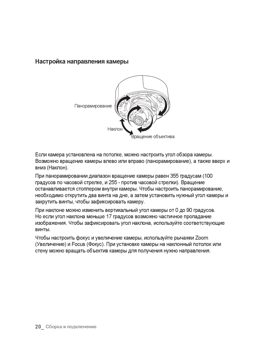 Samsung SNC-B5395P manual Настройка направления камеры, Панорамирование Наклон Вращение объектива 