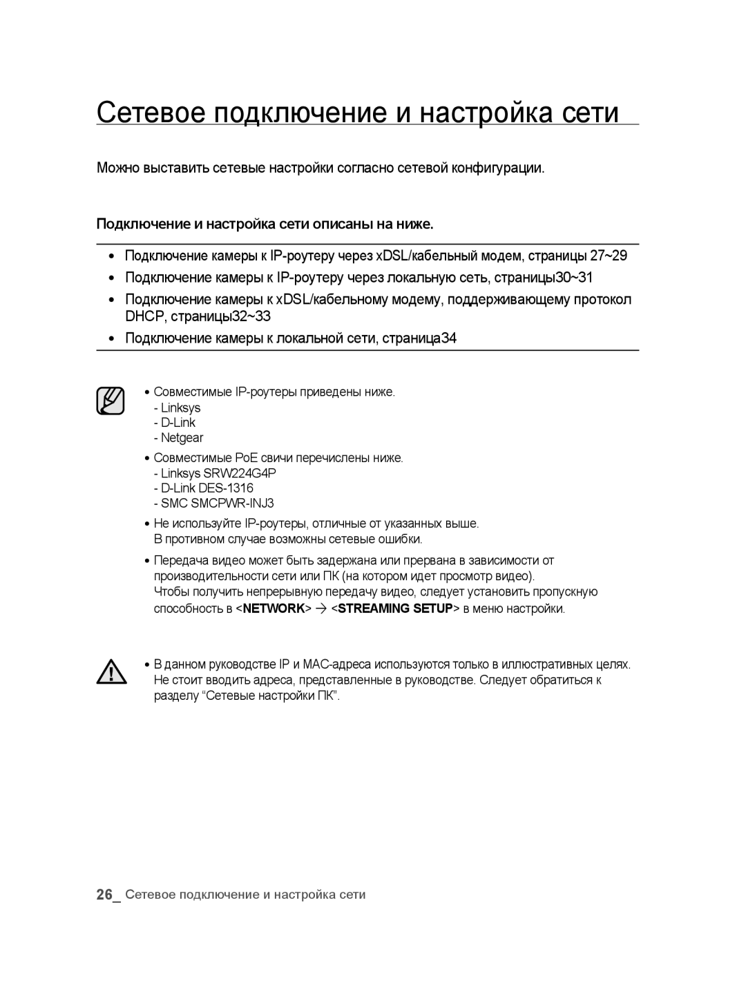 Samsung SNC-B5395P manual Сетевое подключение и настройка сети, Подключение и настройка сети описаны на ниже 