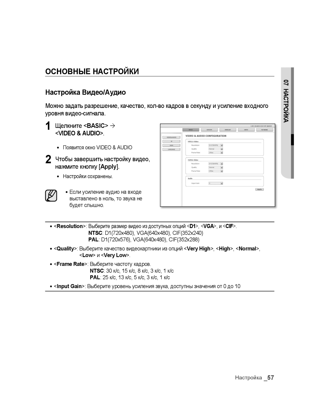 Samsung SNC-B5395P manual Основные Настройки, Настройка Видео/Аудио, Чтобы завершить настройку видео, нажмите кнопку Apply 