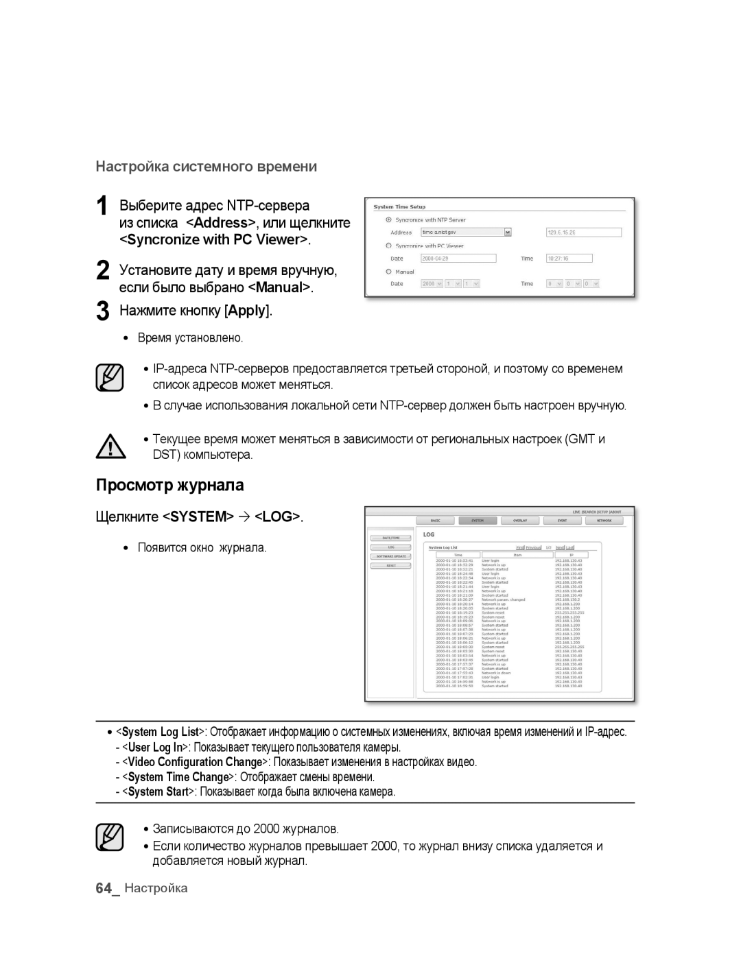 Samsung SNC-B5395P Просмотр журнала, Выберите адрес NTP-сервера Из списка Address, или щелкните, Syncronize with PC Viewer 