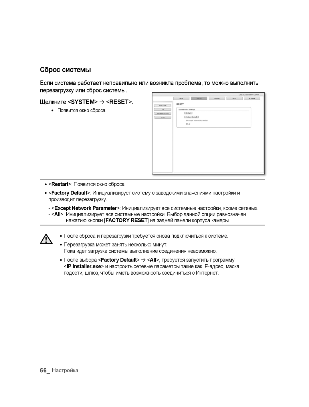 Samsung SNC-B5395P manual Сброс системы 