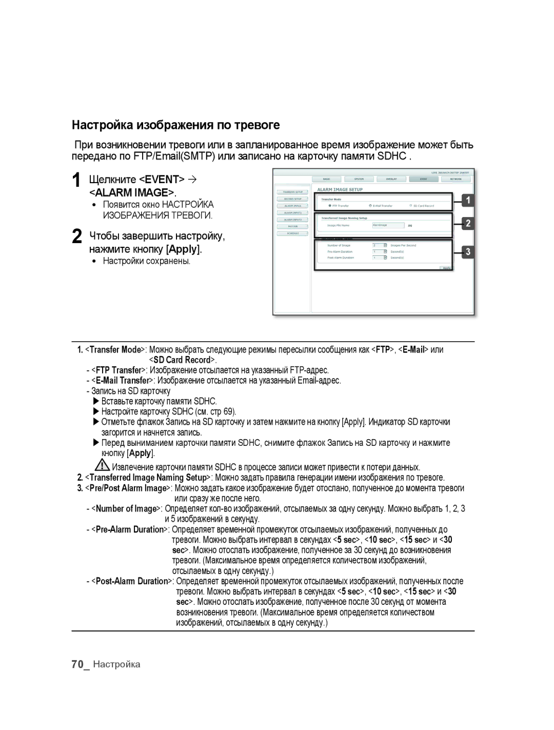 Samsung SNC-B5395P manual Настройка изображения по тревоге, Чтобы завершить настройку Нажмите кнопку Apply, SD Card Record 