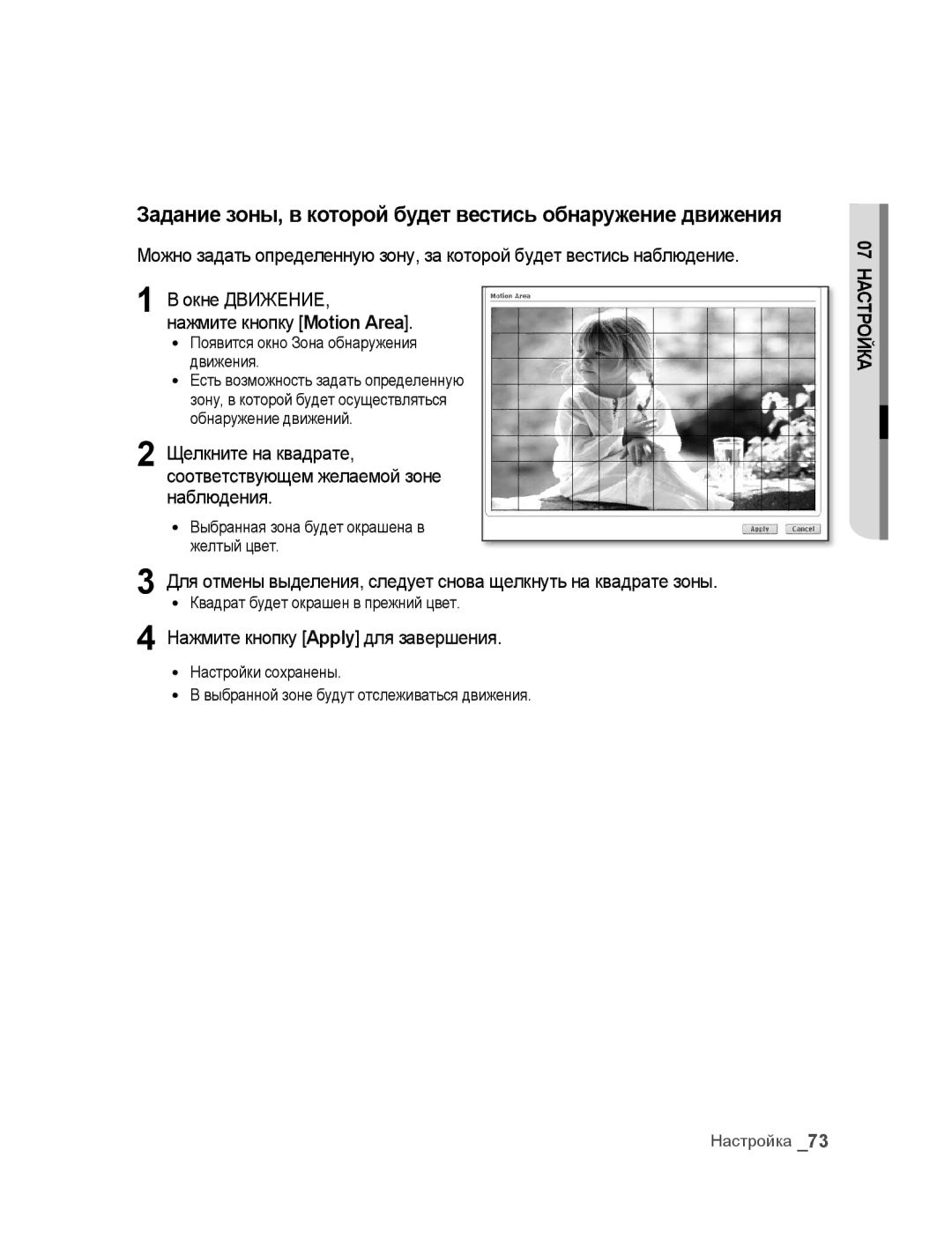 Samsung SNC-B5395P manual Задание зоны, в которой будет вестись обнаружение движения, Нажмите кнопку Apply для завершения 