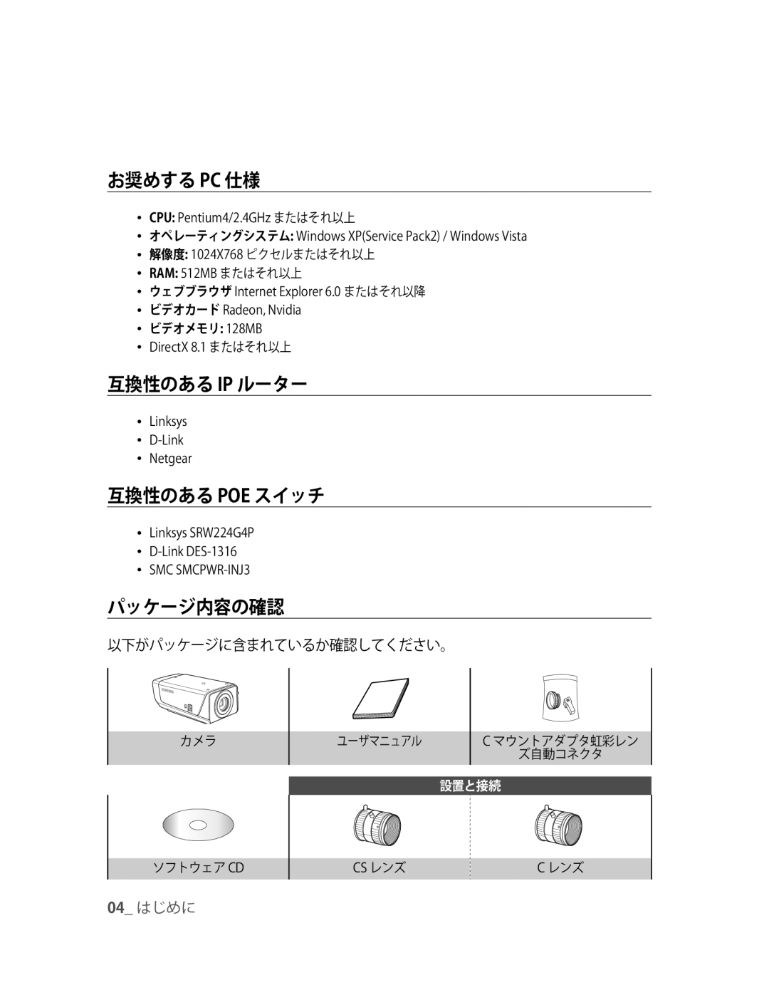 Samsung SNC-M300P manual お奨めする Pc 仕様, 互換性のある Ip ルーター, 互換性のある PoE スイッチ, パッケージ内容の確認 