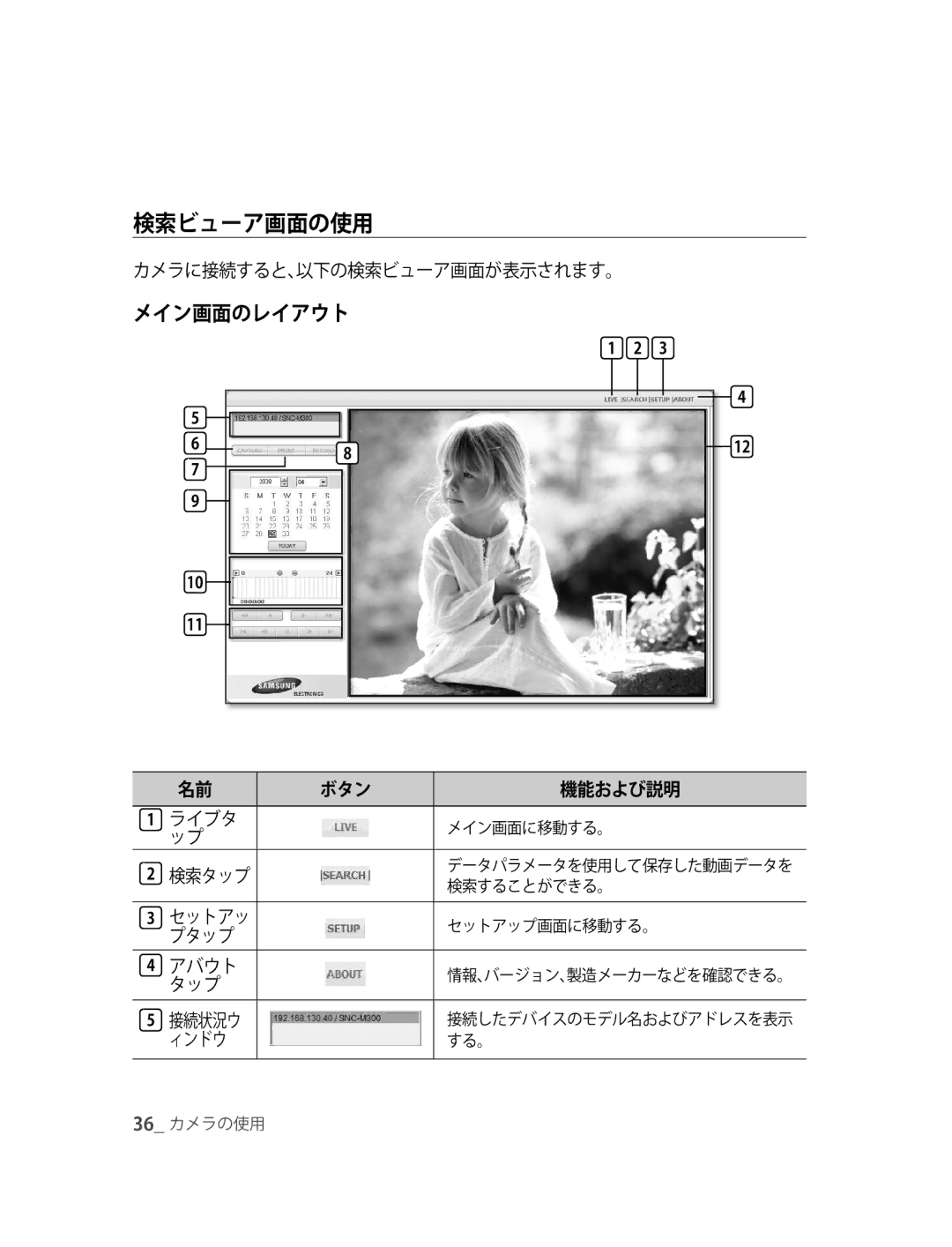 Samsung SNC-M300P manual 検索ビューア画面の使用, メイン画面のレイアウト 