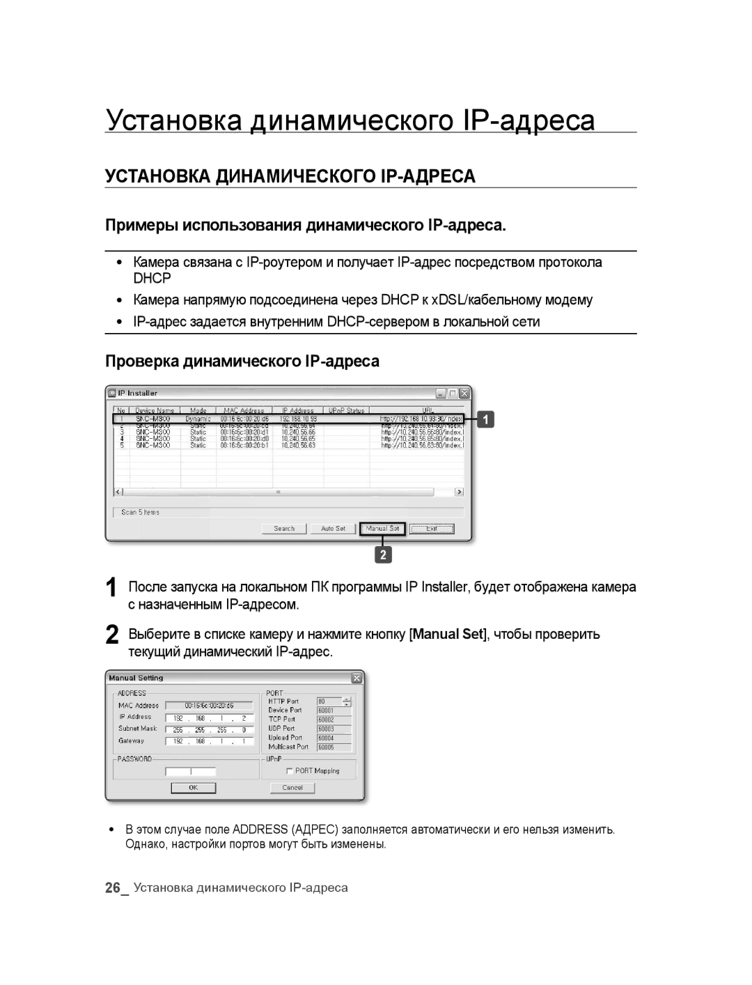 Samsung SNC-M300P Установка динамического IP-адреса, УстАНоВкА дИНАМИчЕского IP-АдрЕсА, Проверка динамического IP-адреса 