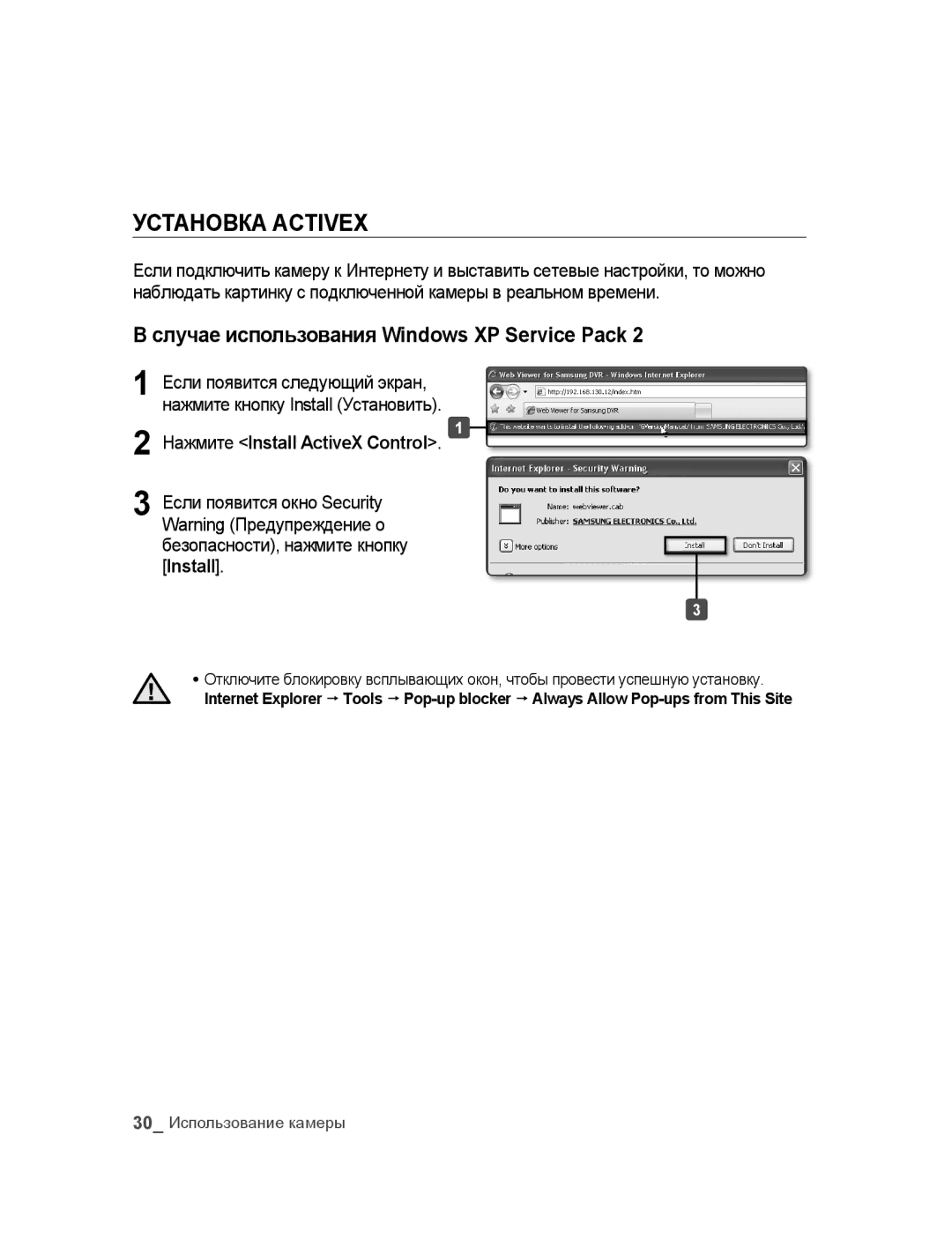 Samsung SNC-M300P manual УстАНоВкА Activex, Случае использования Windows XP Service Pack, Нажмите Install ActiveX Control 